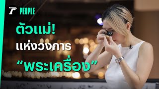 เจ้าหญิงแห่งวงการ “พระเครื่อง” | Thairath PEOPLE