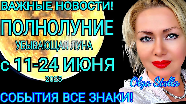 🔴ПОЛНОЛУНИЕ 11-24 ИЮНЯ 2025🛑ВАЖНЫЕ НОВОСТИ и СОБЫТИЯ! ЧТО ДЕЛАТЬ в ИЮНЕ 2025 на УБЫВАЮЩЕЙ ЛУНЕ?