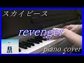スカイピース『revenger』piano cover【演奏】耳コピ 弾いてみた