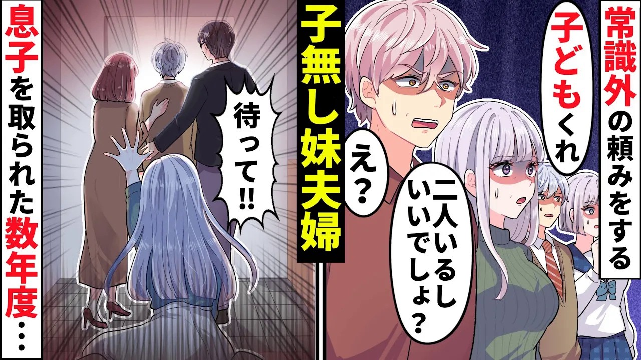 「お前の子を一人うちにくれ！」妹夫婦に私の大事な息子を養子に。しかしその数年後、妹夫婦は後悔することに【ソプラノ漫画】【漫画】【マンガ動画】