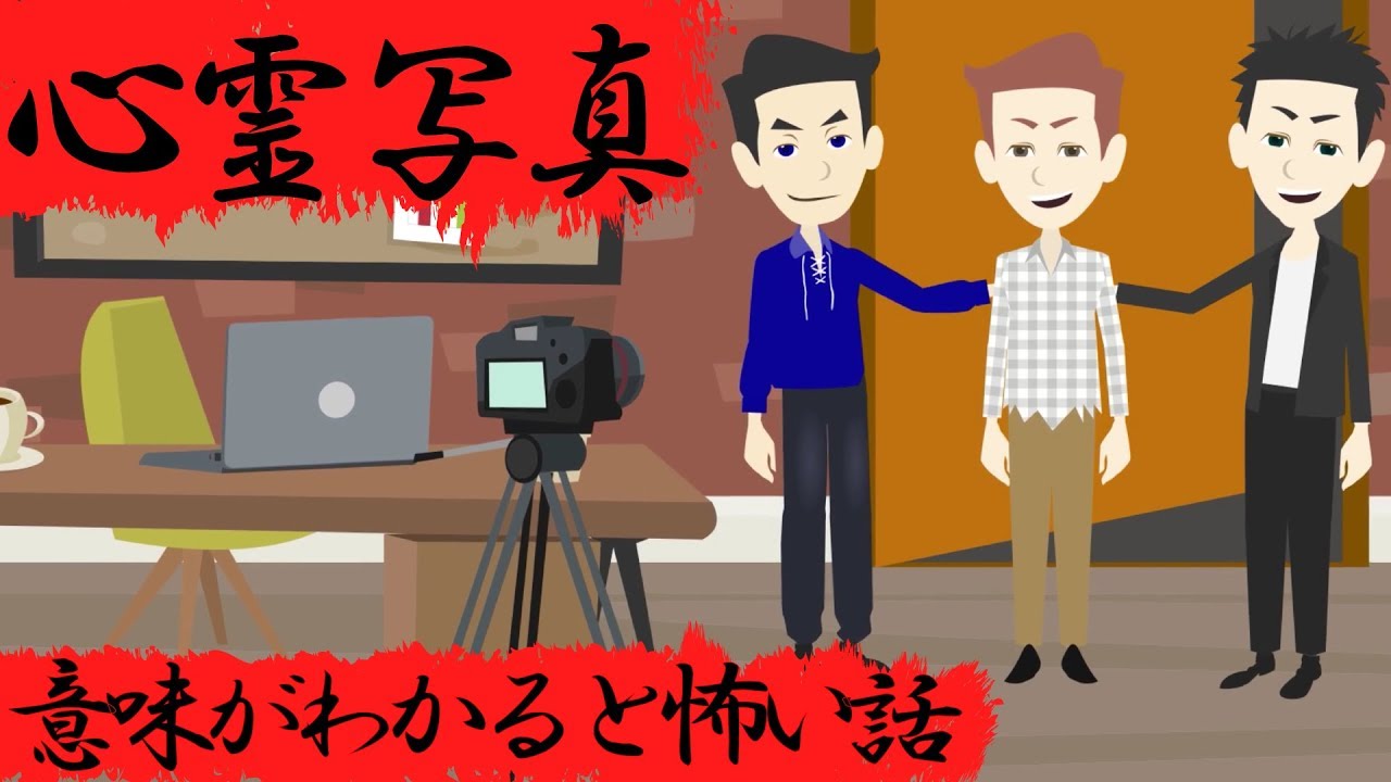 意味がわかると怖い話『心霊写真』