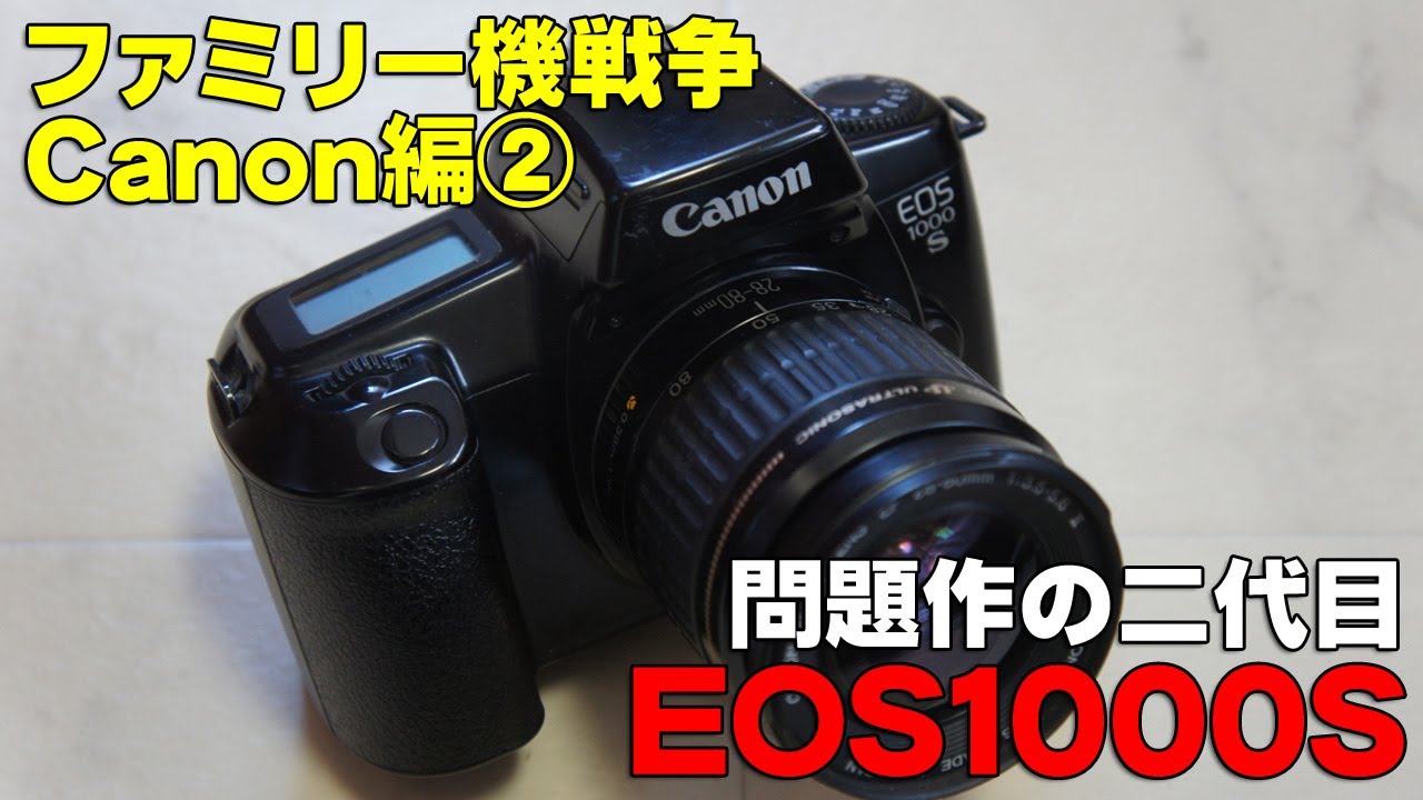 AFファミリー機戦争】Canon EOS1000S【キヤノン編➁/110台目】 - YouTube