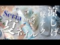 【Seria100均簡単秘伝レシピ】夏ネイルがより可愛くなる涼しげネイルデザインテク。