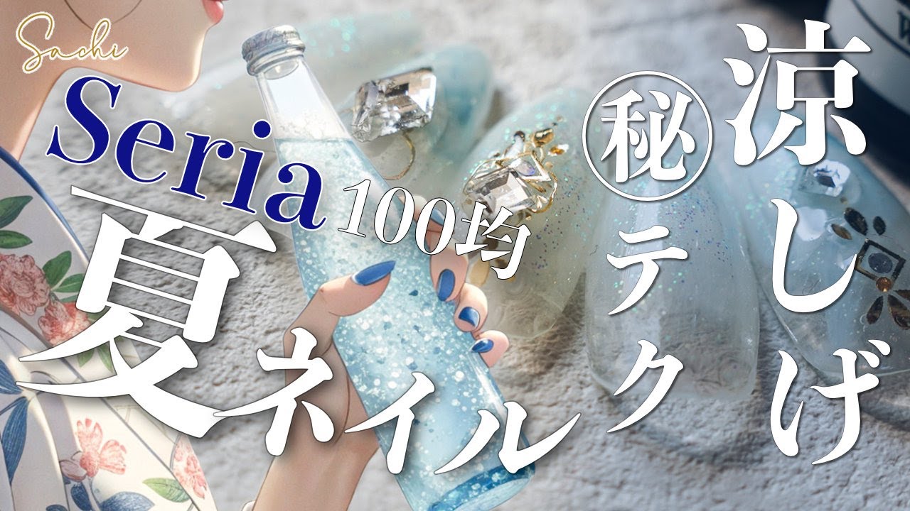 【Seria100均簡単秘伝レシピ】夏ネイルがより可愛くなる涼しげネイルデザインテク。