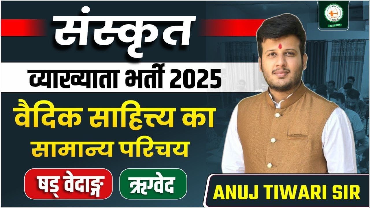 संस्कृत व्याख्याता_LEC-06_वैदिक साहित्य का सामान्य परिचय, षड् वेदाङ्ग ,ऋग्वेद BY तिवारी सर