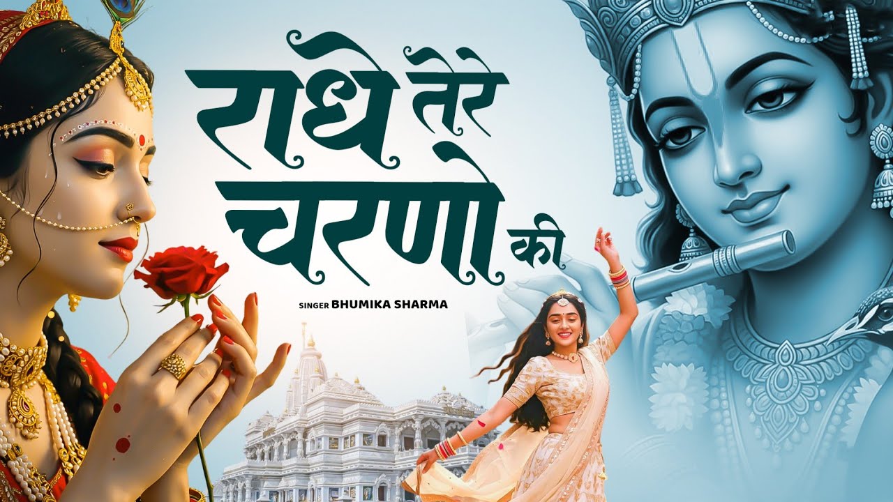 दुनिया का सबसे प्यारा भजन_राधे तेरे चरणों की धूल मिल जाए_Radhe Tere Charno Ki   #krishnabhajan