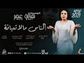 هالة عمر الناس مالا تعبانة New 2020 اغاني سودانية 2020 هالة عمر الناس مالا تعبانة New 2020 اغاني سودانية 2020