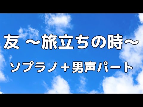 【合唱曲】友〜旅立ちの時〜 ソプラノ＋男声(アルト無し) パート練習用【歌詞付き】