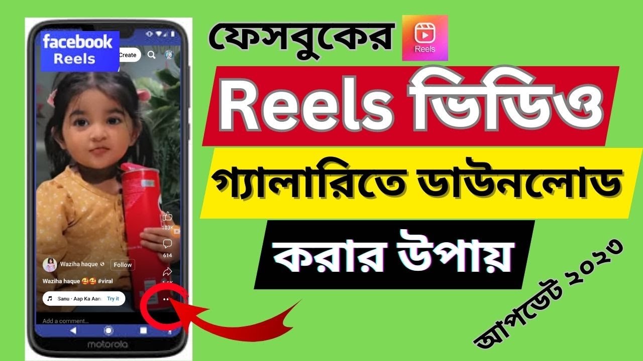 ফেসবুকের Reels ভিডিও গ্যালারিতে ডাউনলোড করবেন যেভাবে II How to download