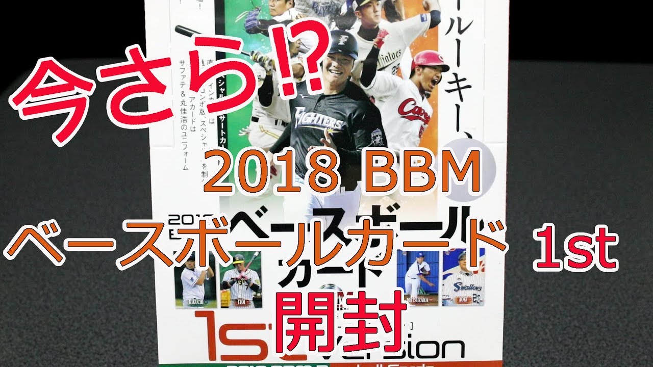 《カード開封動画》今さら⁉ 2018 BBM ベースボールカード 1st - YouTube