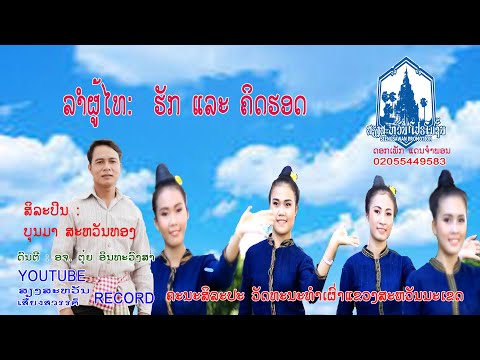 ລຳຜູ້ໄທ ຮັກແລະຄິດຮອດ - ບຸນມາ ສະຫວັນທອງI ฮักและคิดฮอด - บุญมา สวรรค็ทอง