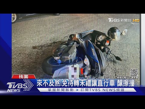 來不及煞!免待轉未禮讓直行車 釀擦撞｜TVBS新聞