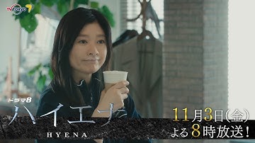 【予告】ドラマ8「ハイエナ」第3話｜テレビ東京