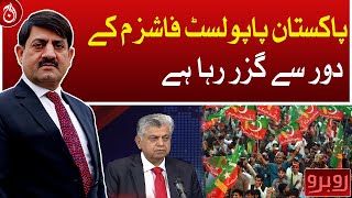 Pakistan is going through the era of populist fascism: Murtaza Solangi - Aaj News