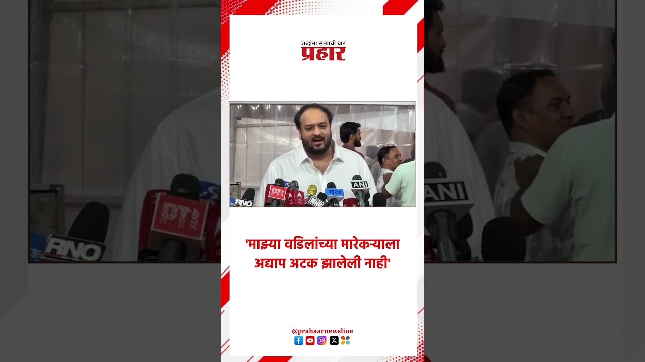 Zeeshn Siddiqes | 'माझ्या वडिलांच्या मारेकऱ्याला अद्याप अटक झालेली नाही' |