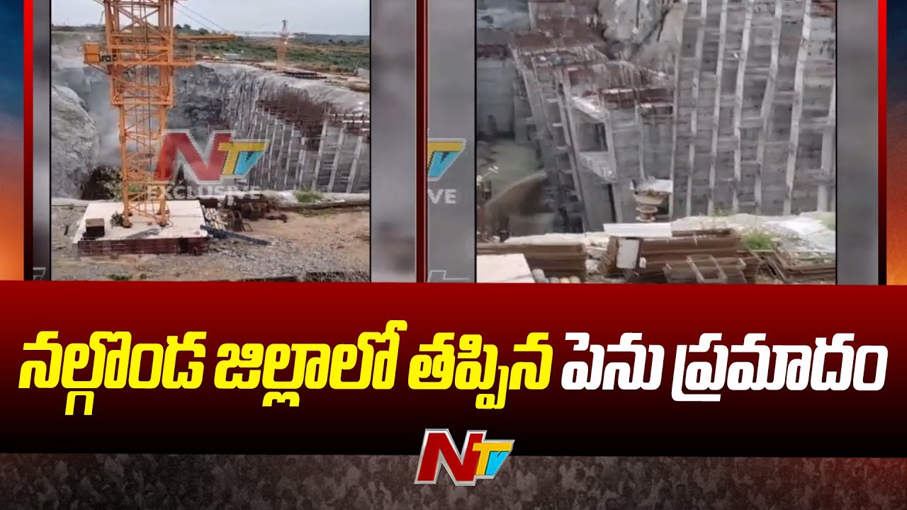 Nalgonda District: Sunkishala Retaining Wall Collapsed at Nagarjuna Sagar | Ntv