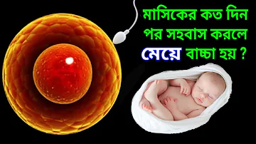 কিভাবে সহবাস করলে মেয়ে বাচ্চা হয়? মাসিকের কত দিন পর সহবাস করলে বাচ্চা হয় | How To Get Girl Child