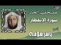الشيخ ياسر سلامة مصحف الحدر سورة الإنفطار 