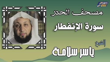 الشيخ ياسر سلامة - مصحف الحدر - سورة الإنفطار