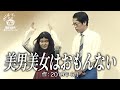【ゆにばーす漫才】コンビ水いらず
