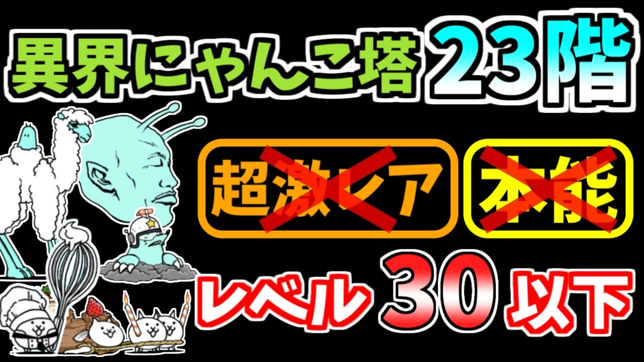 【にゃんこ大戦争】異界にゃんこ塔23階を本能なし低レベルで攻略！【The Battle Cats】