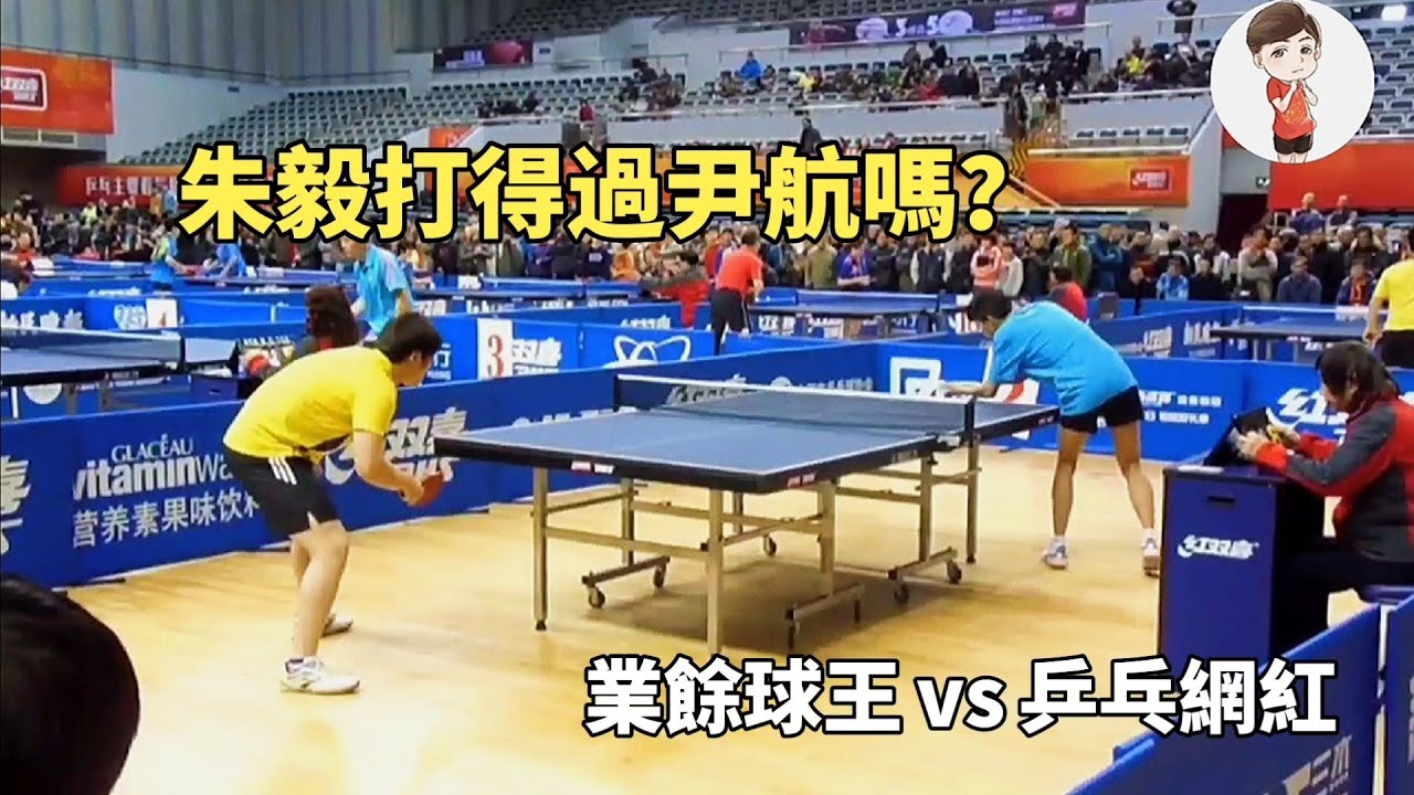 尹航和朱毅誰更強？乒乓網紅大戰業餘球王，兩大焦點人物終於相遇了｜桌球｜乒乓球｜tabletennis