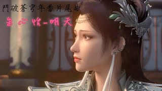 朱心怡-《明天》鬥破蒼穹年番片尾曲 #三上雲嵐宗 #小醫仙 #蕭炎