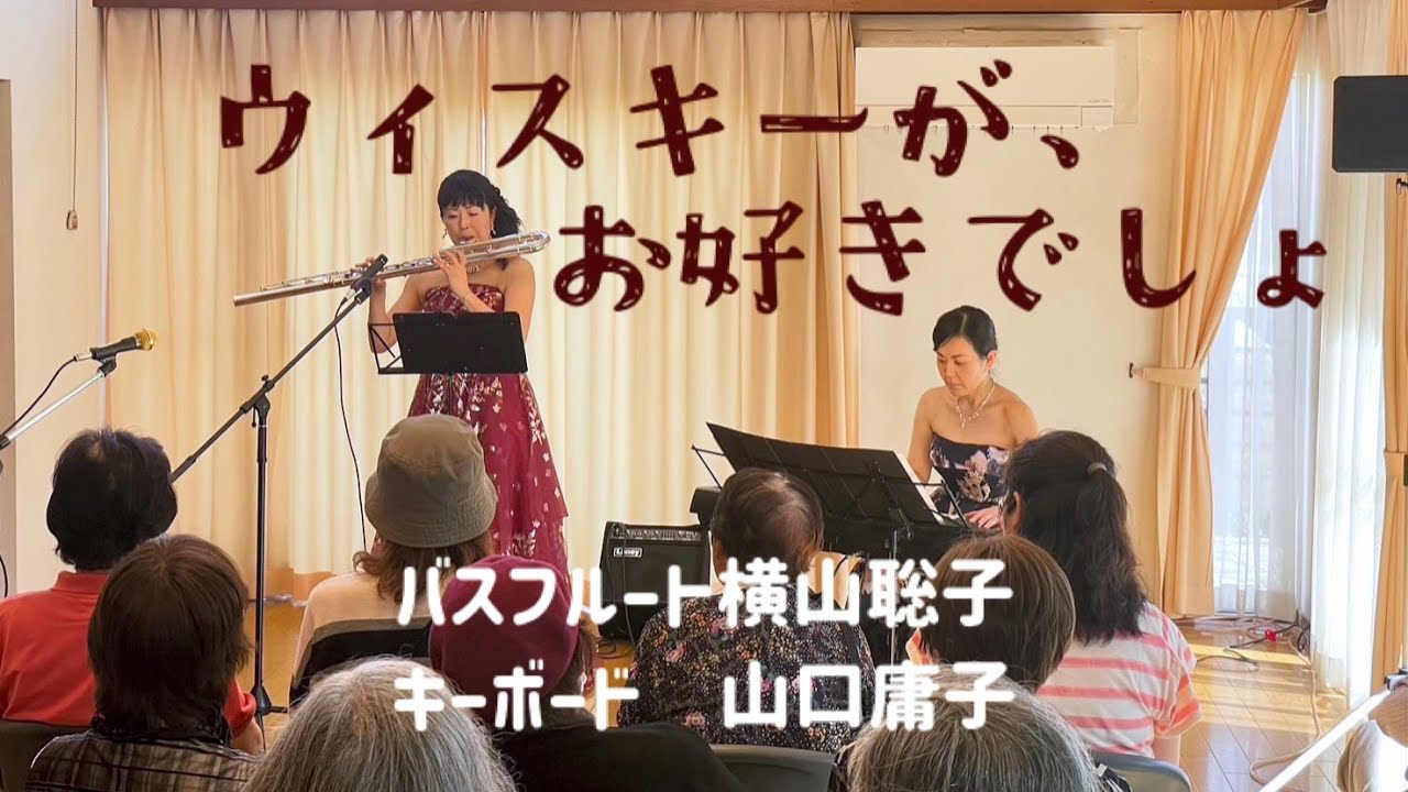 ウィスキーが、お好きでしょ バスフルート横山聡子 キーボード山口庸子
