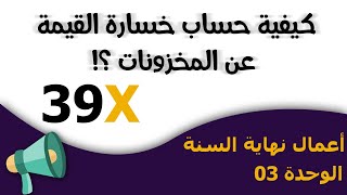 طريقة حساب خسارة القيمة عن أي مخزون 3 ثانوي