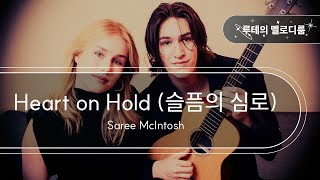 Heart on Hold (슬픔의 심로) - Saree McIntosh [최신곡 MR][최신곡 Inst.]