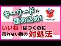 【メルカリ 稼ぐ】キーワードを商品説明の中にドバッと埋め込む！いいねがつくのに売れない時の対処法 物販/副業
