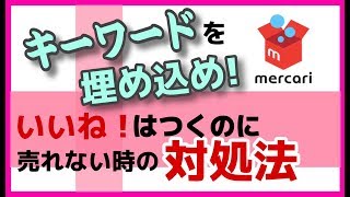 【メルカリ 稼ぐ】キーワードを商品説明の中にドバッと埋め込む！いいねがつくのに売れない時の対処法 物販/副業