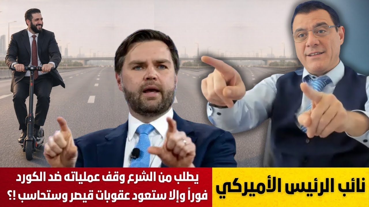 نائب الرئيس الأميركي يطلب من الشرع وقف عملياته ضد الكورد فوراً وإلا ستعود عقوبات قيصر وستحاسب !؟