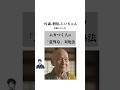 91歳の僧侶のじいちゃんが孫に言ったムカつく人の「意外な」対処法#人間関係 #名言 #人生