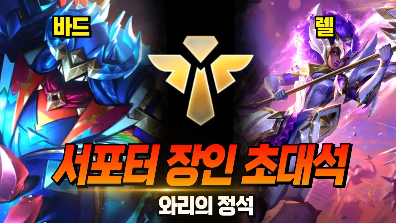 와일드리프트 서포터 장인 초대석 (바드, 렐)