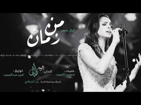 من زمان أمال ماهر النسخه الأصليه