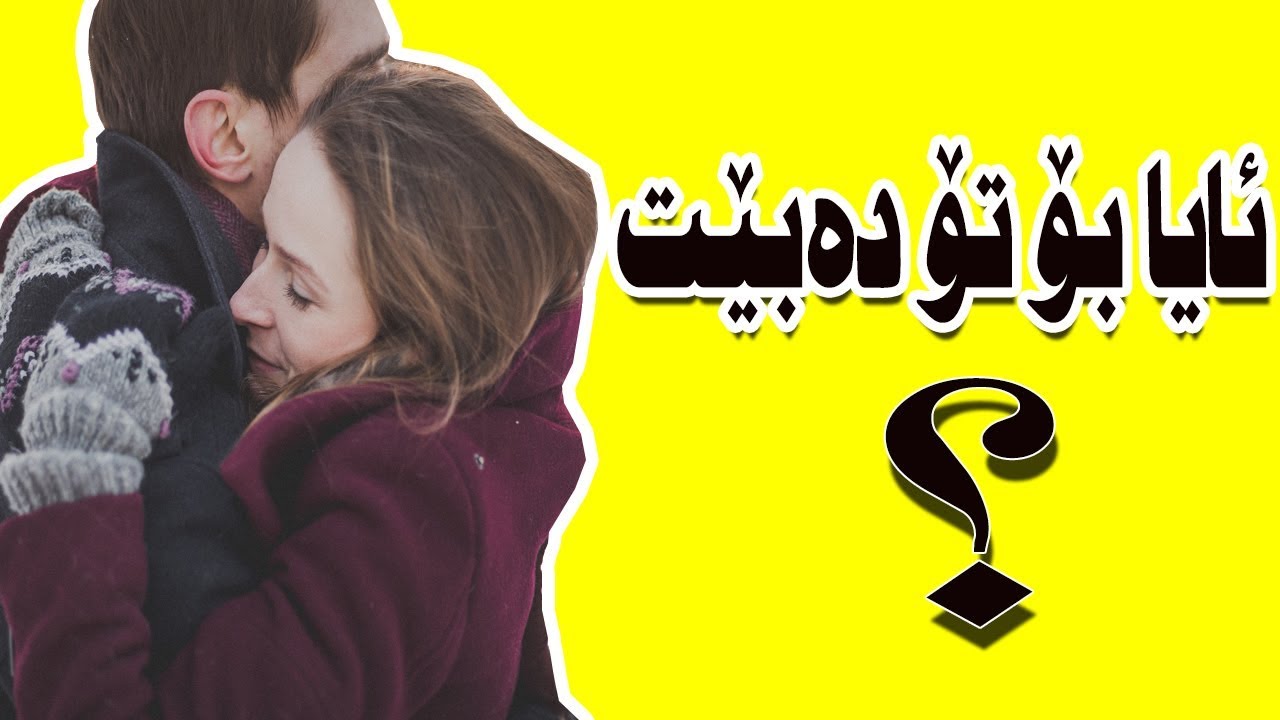 ئایا ئەو کەسەی خۆشت دەوێت بۆتۆ دەبێت؟