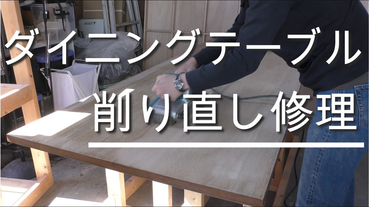 【テーブル修理】ダイニングテーブルの削り直しとオスモオイルでの塗り直し YouTube