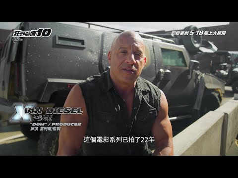 《狂野時速10》精采花絮 - 家人篇｜FAST & FURIOUS 10 - For Fans and Family