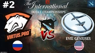 Битва за СУЩЕСТВОВАНИЕ на TI8 | Virtus.Pro vs EG #2 (BO3) | The International 2018