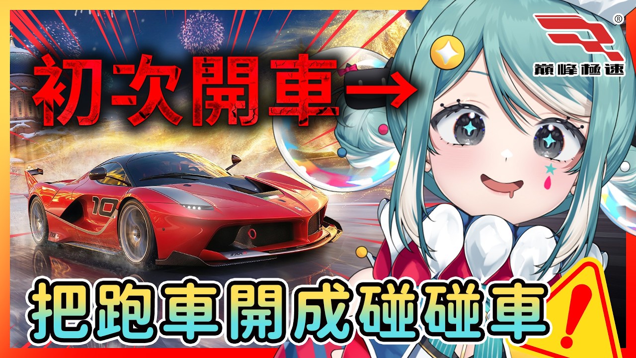 初次開跑車卻開成碰碰車！？《巔峰極速》三寶出沒請注意⚡✧ 真理果Marika
