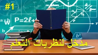 نظرة شاملة لنظريات التعلم