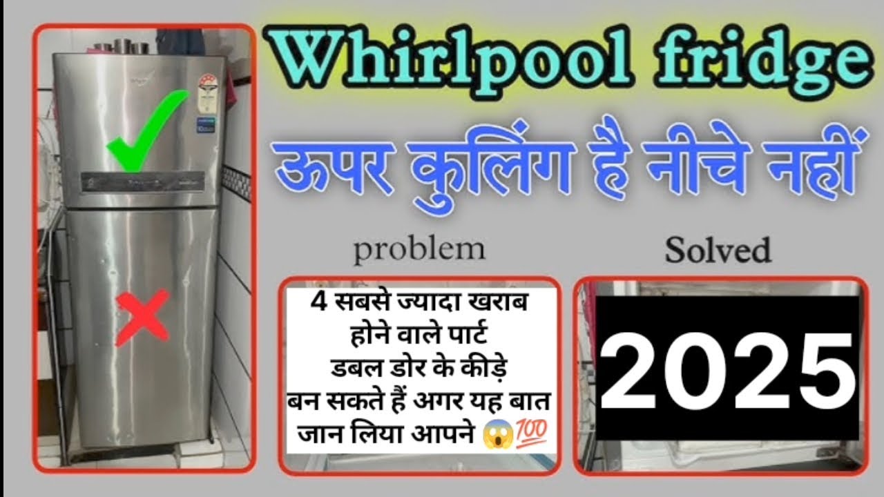 How to Whirlpool refrigerator over ice problem || फ्रिज में ओवर icing होने के 4 कारण ||  2025 