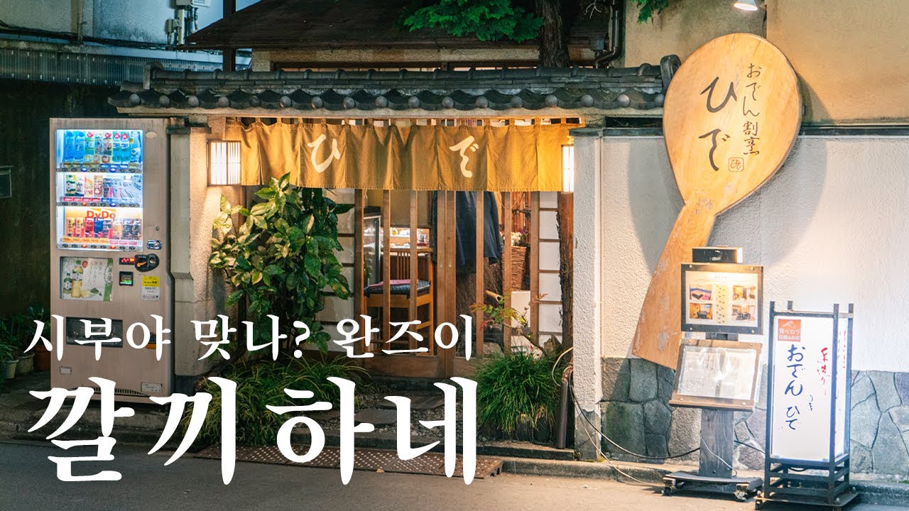 도쿄 현지인 추천 시부야 오뎅 맛집 깔끼고 왔습니데이~ | 도쿄 맛집 여행