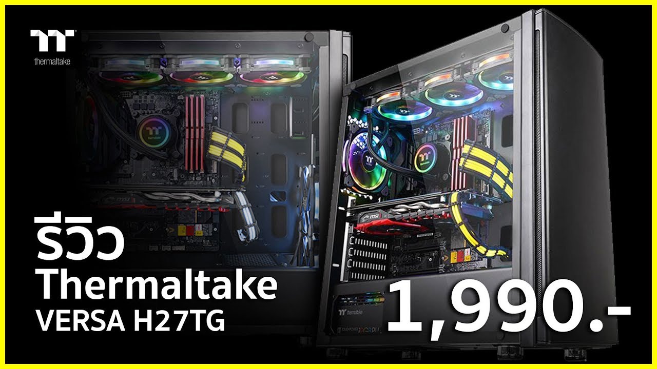 Thermaltake Versa H27TG เคสเล็กยัดชุดน้ำ 3 ตอนสบายในราคาเบาๆ