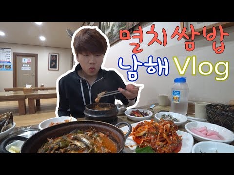 【Vlog】남해 쌈밥맛집!! (배가네멸치쌈밥) Vlog Mukbang