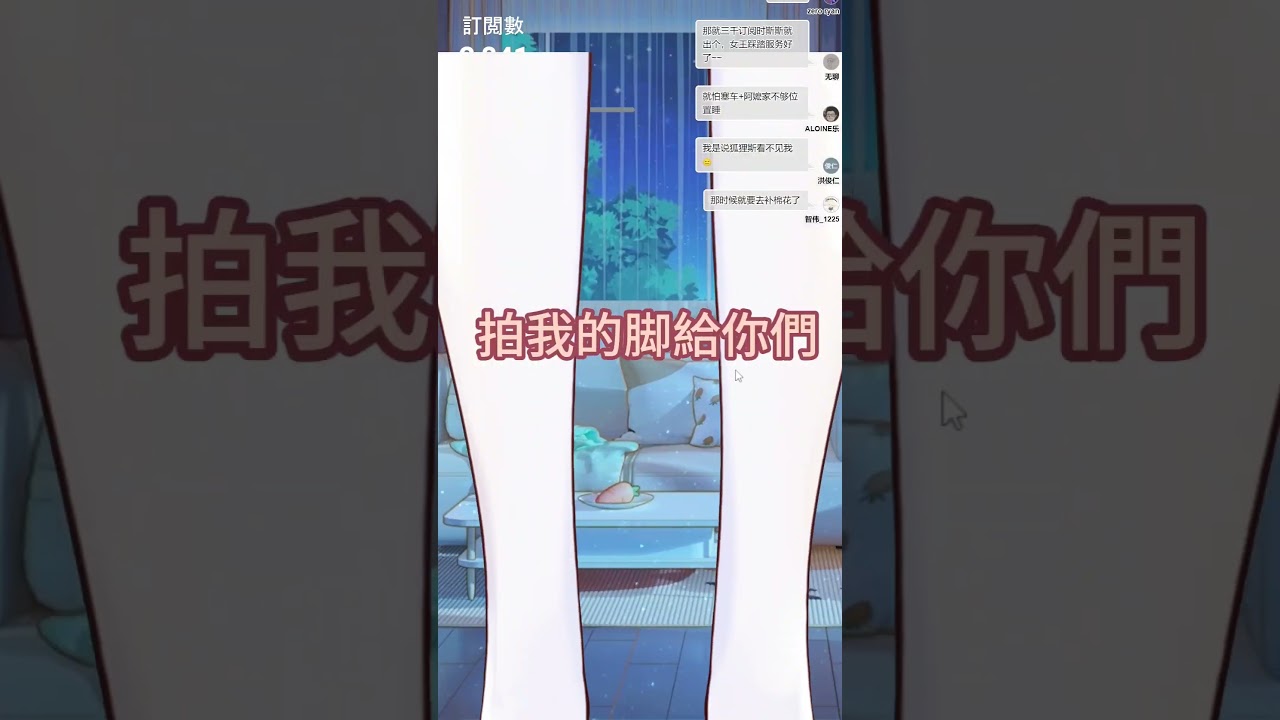 女王踩踏服務？ ……#yansulive #顏斯直播 #vtuber #myvt | MYViki