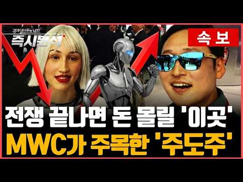 [속보] MWC 2026이 보여준 미래 : 피지컬AI 시대, 몰려올 거대한 변화 (feat. 스페인 바르셀로나) [즉시분석]