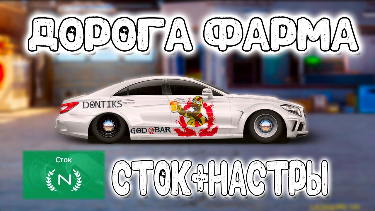 ДОРОГА ФАРМА №13! N СТОК + НАСТРЫ!  Drag Racing: Уличные Гонки