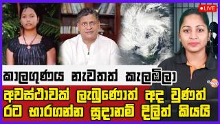 🔴 Live | කාලගුණය නැවතත් කැලඹිලාඅවස්ථාවක් ලැබුණොත් අද වුණත් රට භාරගන්න සූදානම් දිලිත් කියයි